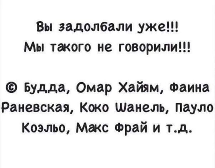 И как сказал омар хайям катись. Омар Хайям я этого не говорил. Мы этого не говорили. Омар Хайям прикол. Омар Хайям цитаты прикол.