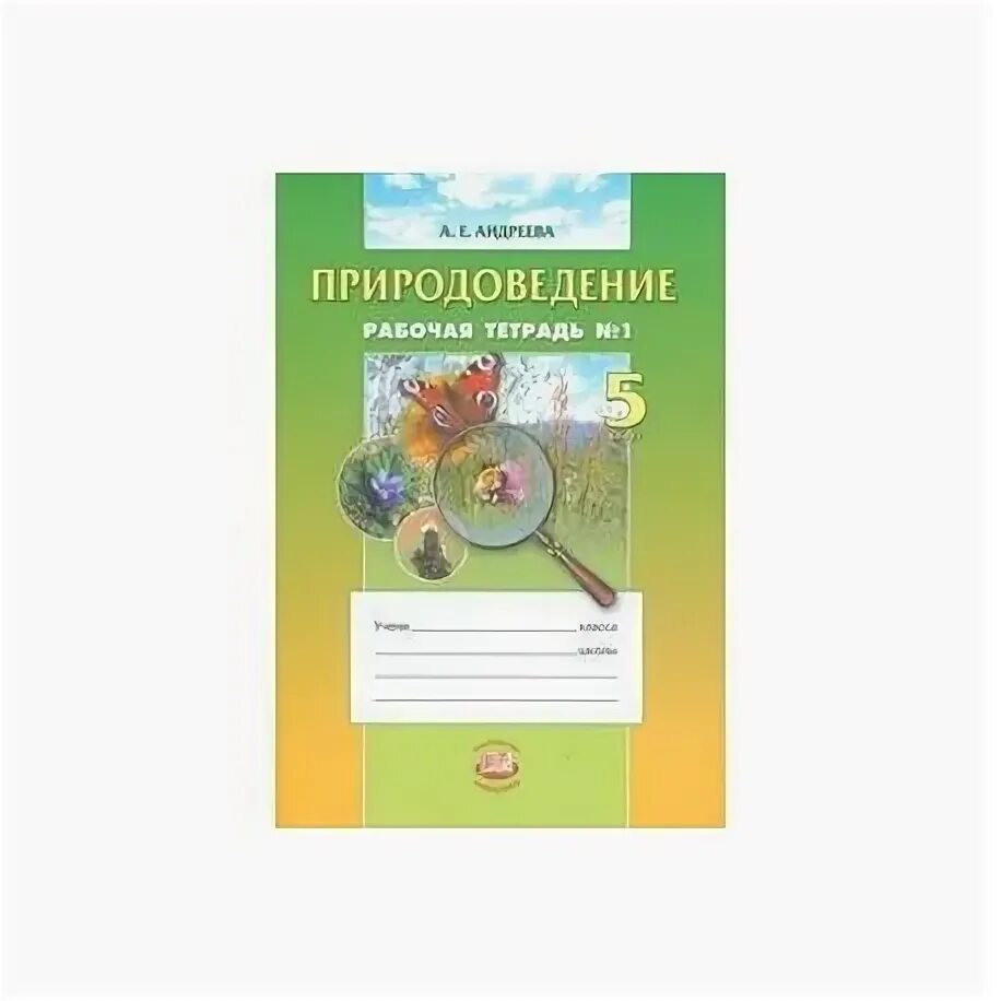 Тетрадь экономика 1 класс. Природоведение Андреева. Природоведение звезды школа тетрадь. Андреева а. е. "Природоведение" 5 класс. Рабочая тетрадь. В 2-Х Ч.. Природоведение 90-х годов рабочая тетрадь.