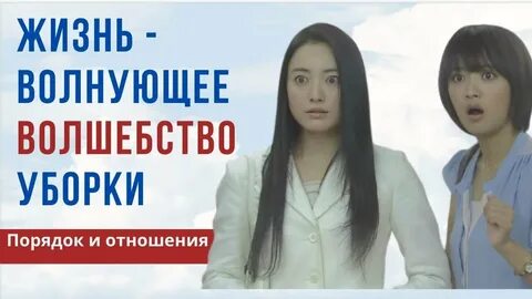 Жизнь волнующее волшебство уборки