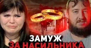 Вышли замуж за насильников Вышла замуж за насильника #shorts YouTube