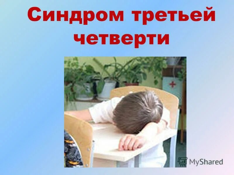 почему третья четверть самая сложная. как помочь ребенку преодолеть 3 четверть.