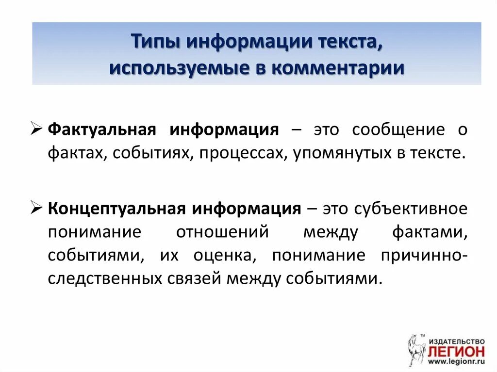 Концептуальная информация в тексте это. Типы информации в тексте. Виды информации в тексте. Примеры фактуальной информации.