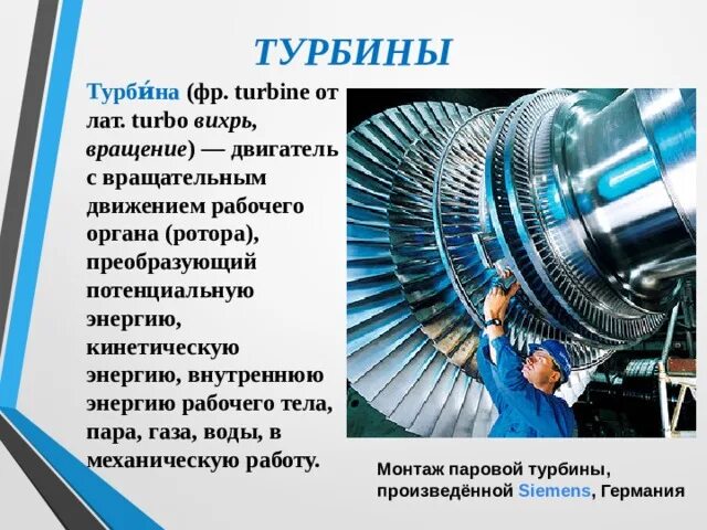 Каков кпд идеальной паровой турбины. Паровая турбина. КПД паровой турбины. Турбина для презентации. Строение паровой турбины.