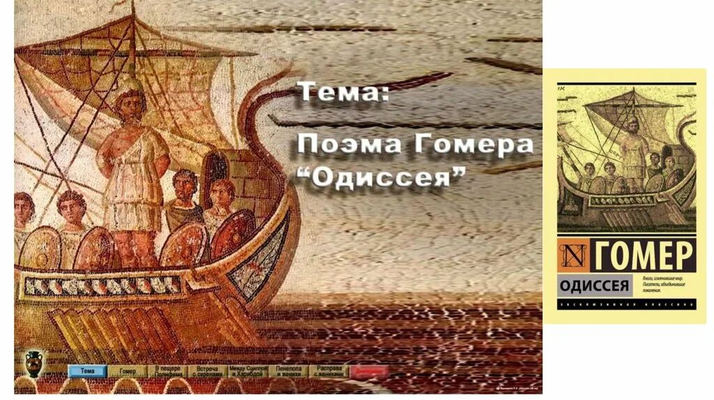 план поэмы одиссея на острове циклопов гомер. гомер одиссея на острове циклопов. история одиссея. поэма гомера одиссея. гомер и две его поэмы.