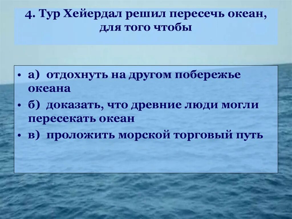 Океан пересекаемый нулевым. По следам путешественников каменного века. Пересечь океан. Тур Хейердал какой океан. Технологий для пересечения океана.