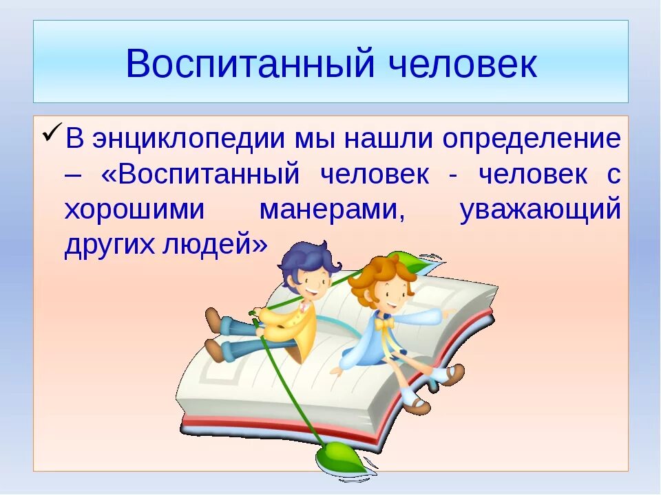 Что воспитывает человек текст. Воспитанный человек это. Воспитанный человек этт. Воспитание человека. Воспитанность человека.