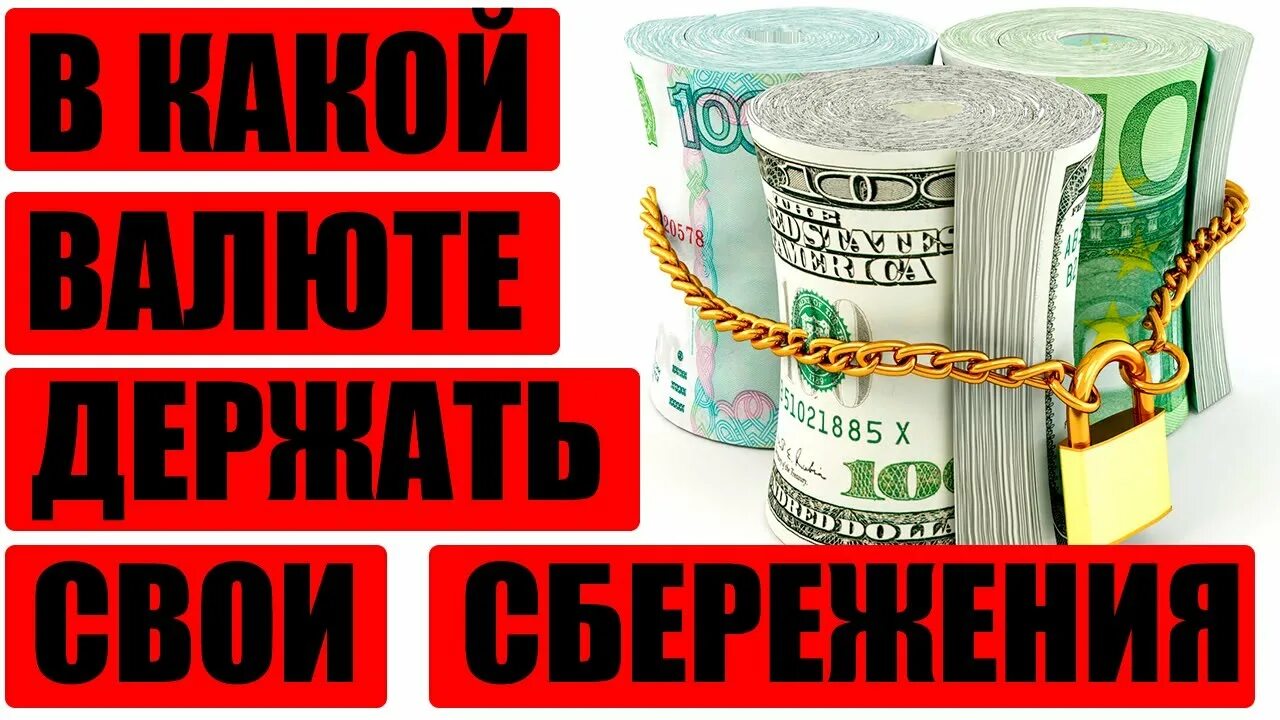 В какую валюту инвестировать деньги. Куда вложить деньги девальвация. Рубль рублем до девальвации. 620 Долларов в рублях. 10000 долларов в рубли россии