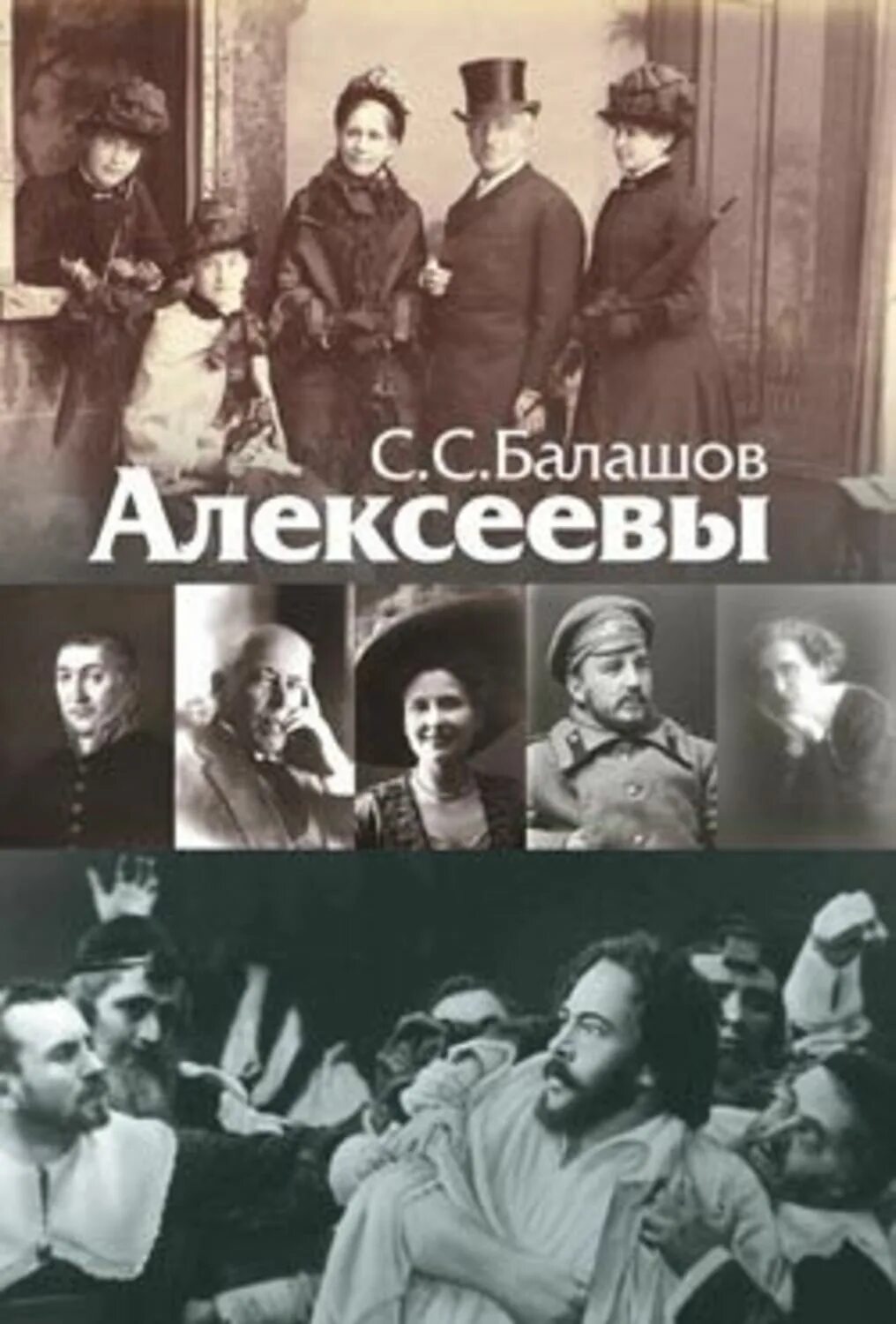 Книги даны алексеевы. Алексеевы Балашов. Алексеев Балашов. Алексеевы история.