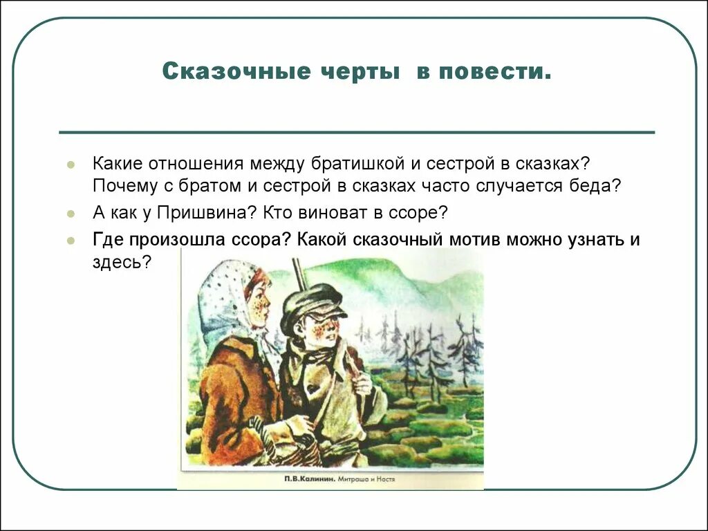 О какой сцене рассказа и почему брат. Сказочные черты. Черты сказки в кладовой солнца. Кладовая солнца черты сказки и были. Пришвин кладовая солнца.