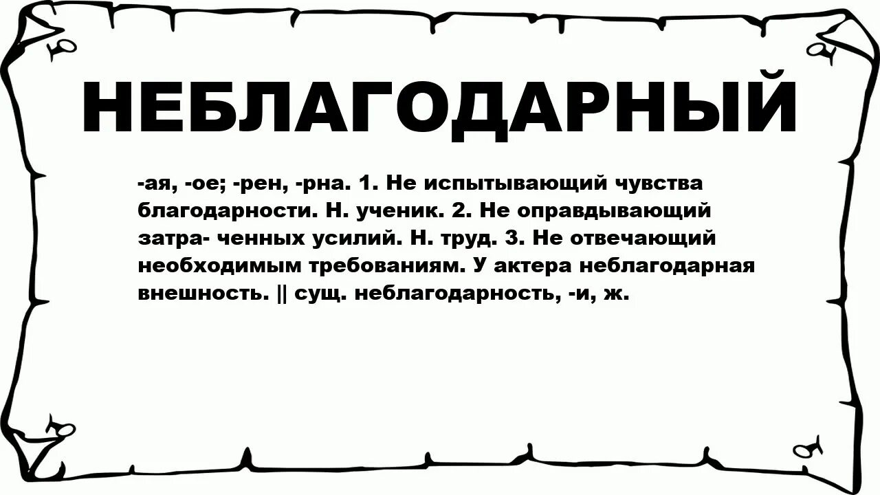 Значение слова не блогодарный. Значение слова неблагодарная. Неблагодарный ученик цитаты. Неблагодарность людей. Неблагодарность синоним