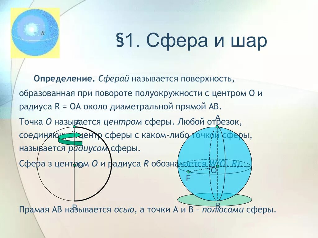 Диаметральной плоскостью шара называется. Сфера и шар. Определение шара и сферы. Сфера определение. Центр шара определение.