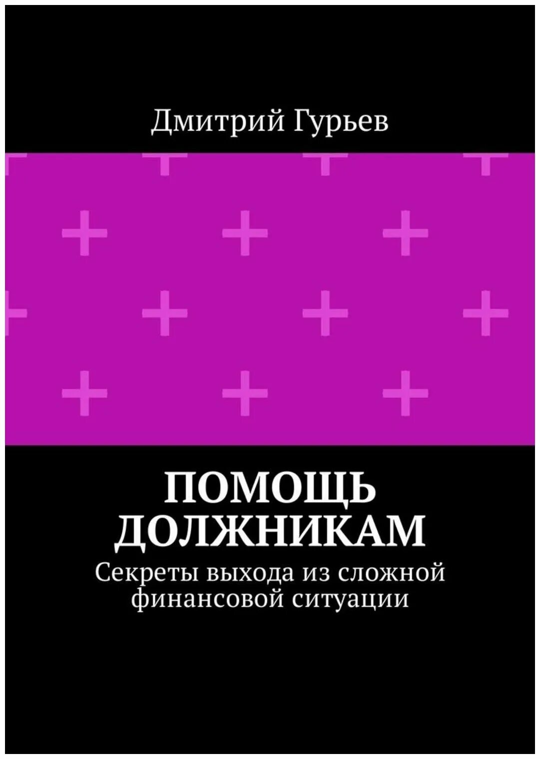 Помощь должникам. Книга о Гурьеве. Помогаем должникам