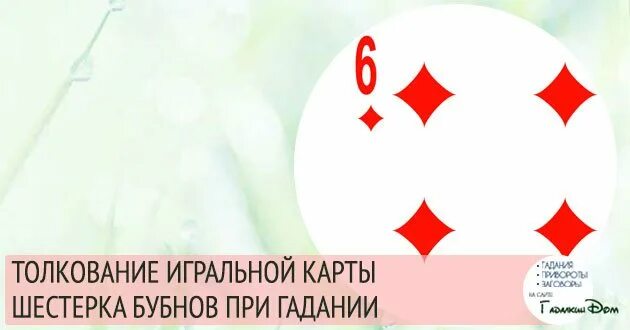 Карта шестерка бубен. Карта 6 Буби. 7 Бубен значение карты. Толкование игральных карт при гадании.