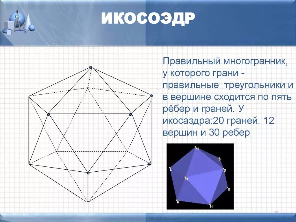 Многогранник с двадцатью гранями. Правильные многогранники. Грани многогранника. Многогранники 20 треугольных граней. Многогранники с гранями правильными треугольниками.