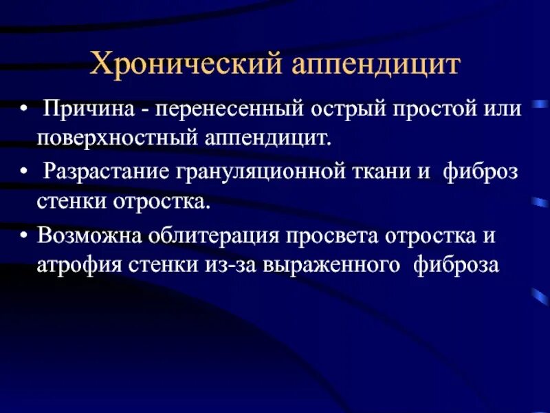 Диагностика хронического аппендицита. Хронический аппендицит этиология. Хронический аппендицит патогенез. Предпосылки аппендицита. Острый и хронический аппендицит.