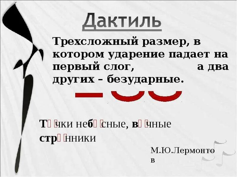 Размер стиха является трехсложным. Трехсложный дактиль. Схемы трехсложных размеров стиха. Дактиль размер стиха. Дактиль трехсложный размер.