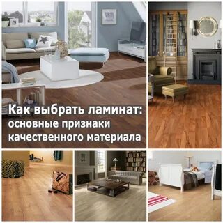 Как правильно выбрать ламинат советы профессионалов