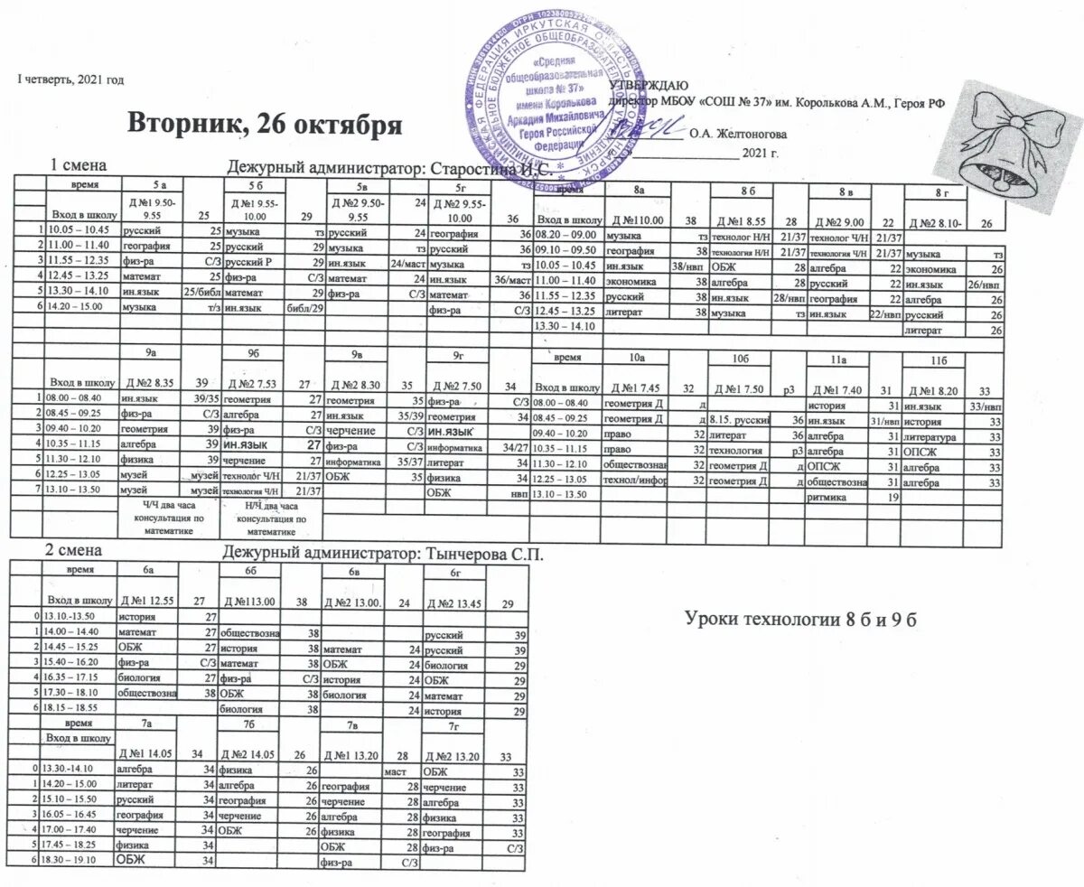 Автобус 23 нара верея расписание. Расписание корейского школьника. Расписание школа 37. Расписание в корейских школах. Расписание уроков школа 37.