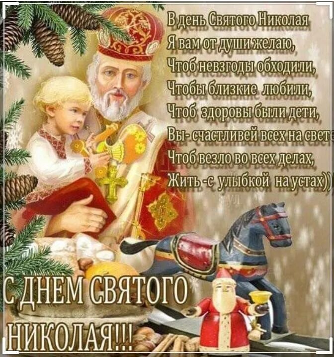 Николая 19 декабря картинки поздравления. Поздравления с днём Святого Николая. Открытки с днём Святого Николая. С днём Святого Николая 19 декабря. Открытки с днём Святого Николая 19 декабря.