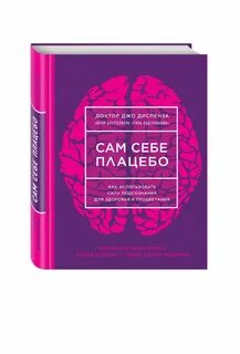 Джо диспенза сам себе плацебо
