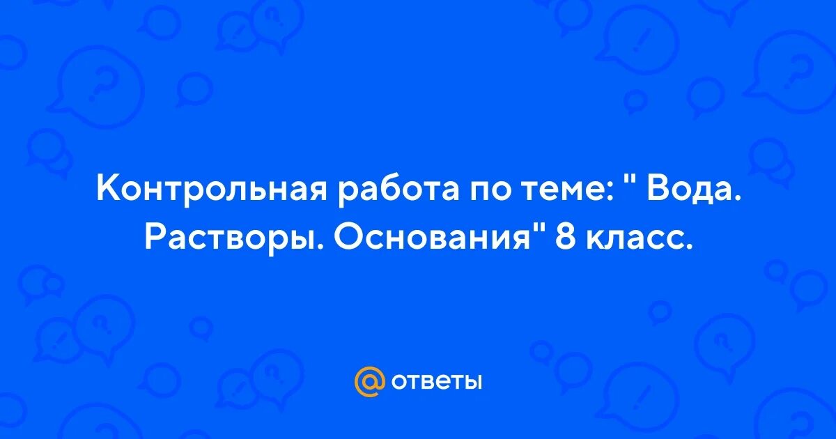 Кислород. Контрольная по химии вода кислород водород. Приготовление раствора с заданной массовой долей. Контрольная по химии вода кислород водород. Контрольная по химии 8 класс, тема: водород, кислород, вода.