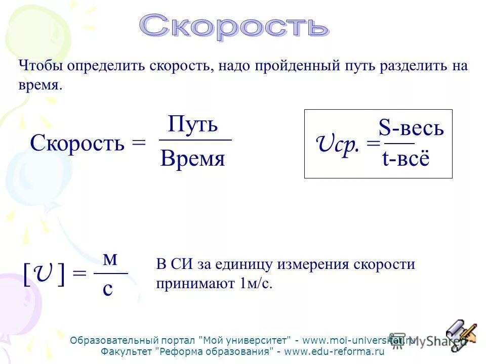 Чтобы получить скорость нужно