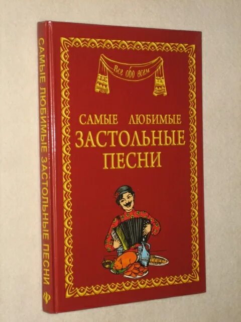 Любимые застольные. Застольные песни. Любимые застольные песни. Са ые лучшие песнизастольные.