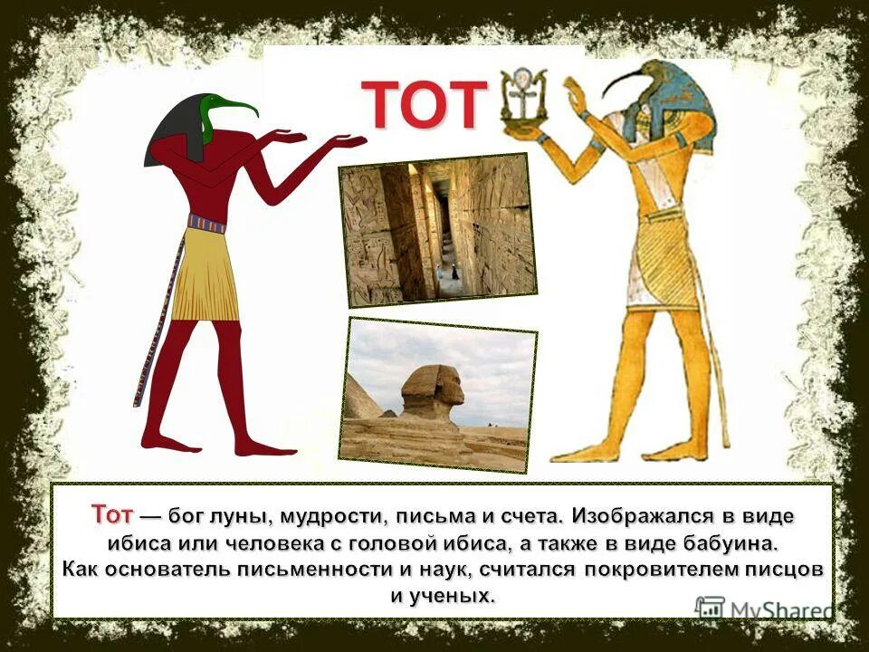 Боги египтян 4 класс. Божества древнего египта себек. Боги древнего египта 4 класс окружающий мир. Боги древнего египта 4 класс окружающий мир. Рассказ про древнего бога египта амон ра.