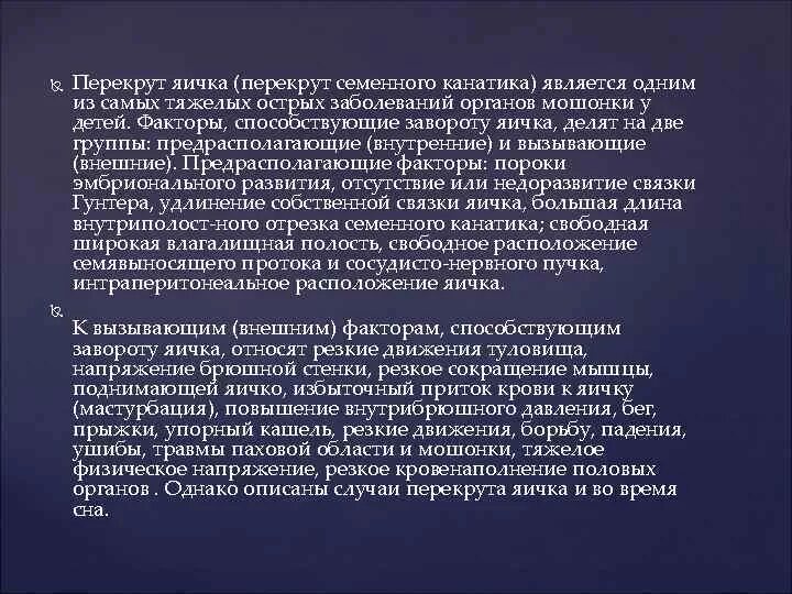 Воспаление семенного канатика у мужчин. Острые заболевания органов мошонки. Острые заболевания органов мошонки у детей. Заворот яичка (перекрут семенного канатика). Предрасполагающие факторы перекрута яичка.