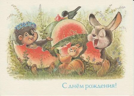 Поздравления с днем рождения старая открытка