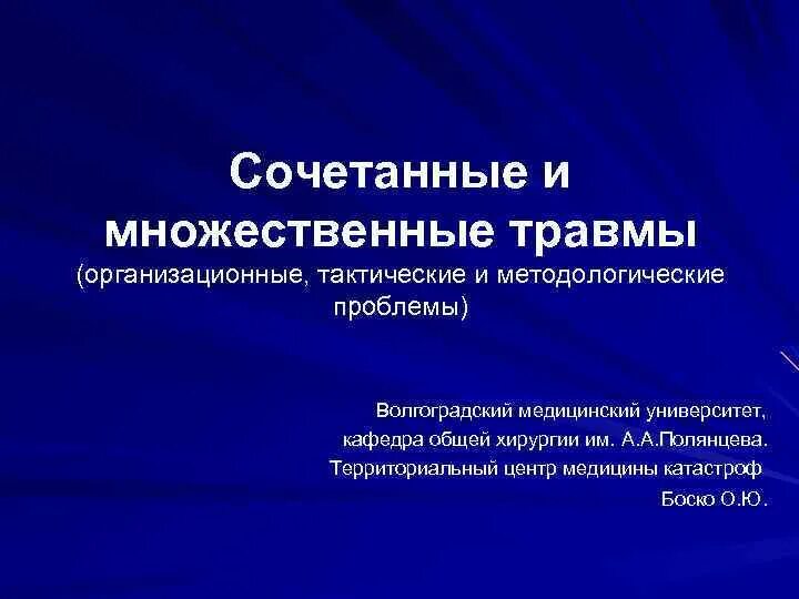 Множественная травма это. Множественные сочетанные и комбинированные повреждения. множественная и сочетанная травма. сочетанные комбинированные множественные травмы. множественные и сочетанные повреждения травматология.
