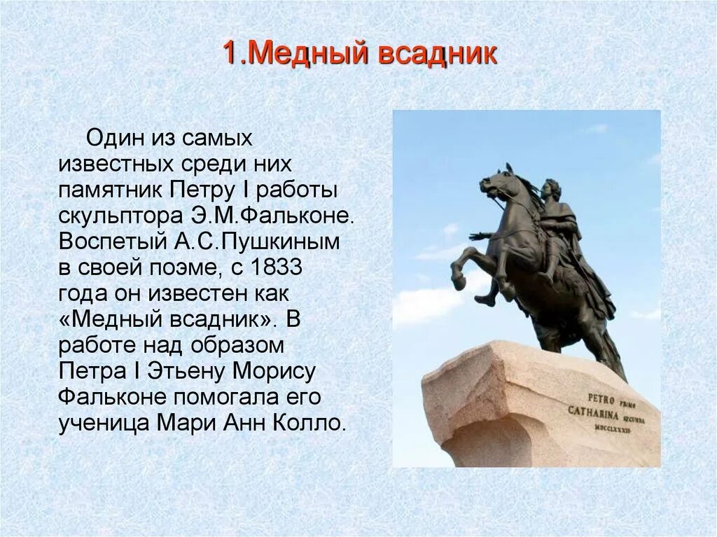 Сообщение о любом памятнике 5 класс. Медный всадник памятник Петру 1. Фальконе памятник Петру 1 медный всадник. Первый памятник в России Петру 1 медный всадник. Памятник Петру 1 в Санкт-Петербурге медный всадник рассказ.