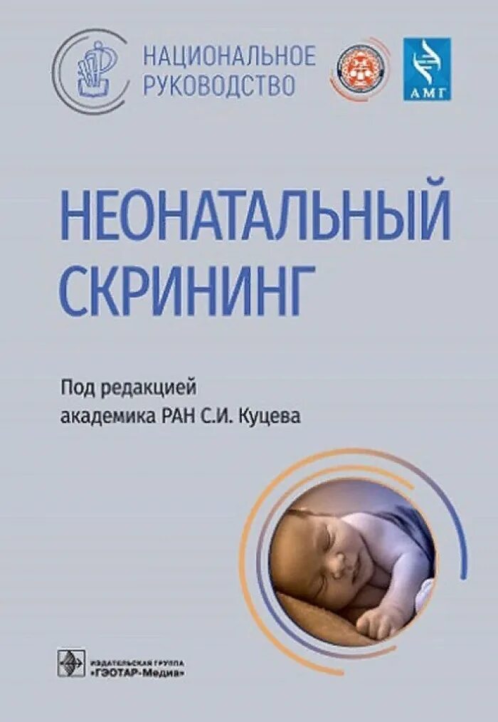 Неонатология национальное руководство. Педиатрия национальное руководство. Эндокринология национальное руководство.