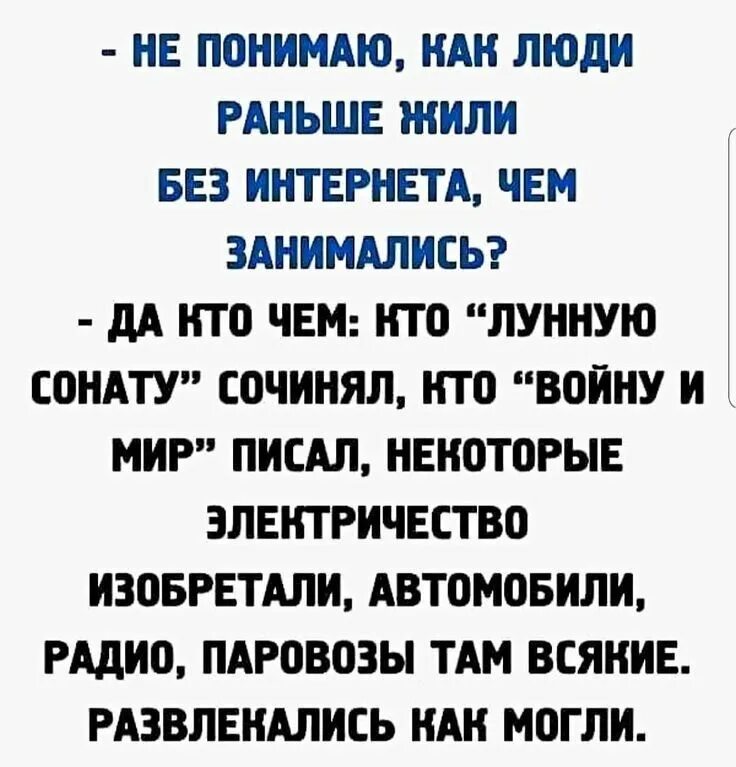 Как жили без интернета. Человек анекдот. Стихотворение про незаменимых людей шуточное. Кто-то "лунную сонату" сочинял, кто-то "войну и мир" картинки.