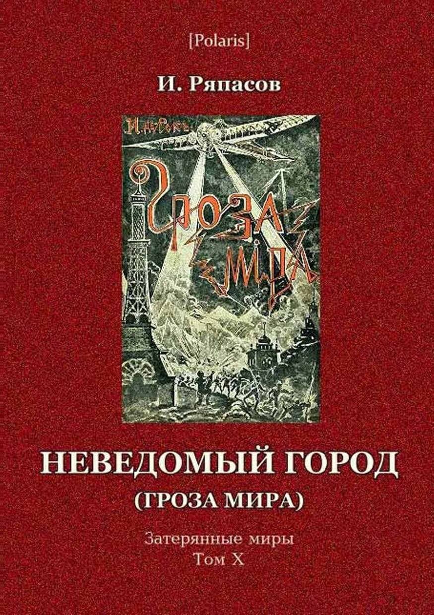 Неведомое отзывы. Неведомый мир книга. Неведомый. Неведомые миры книга.