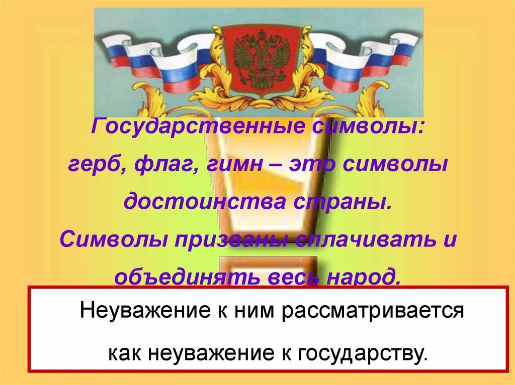 Тема славные символы россии. Государственные символы презентация. Государственные символы России презентация. Символы России. Герб флаг гимн.