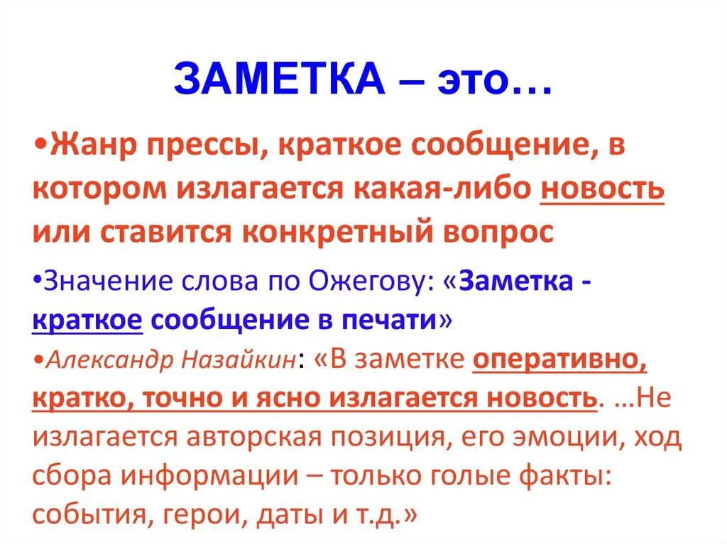 Жанр заметка. Заметка для презентации. Что такое заметка в литературе. Заметка пример. Жанры текста статья