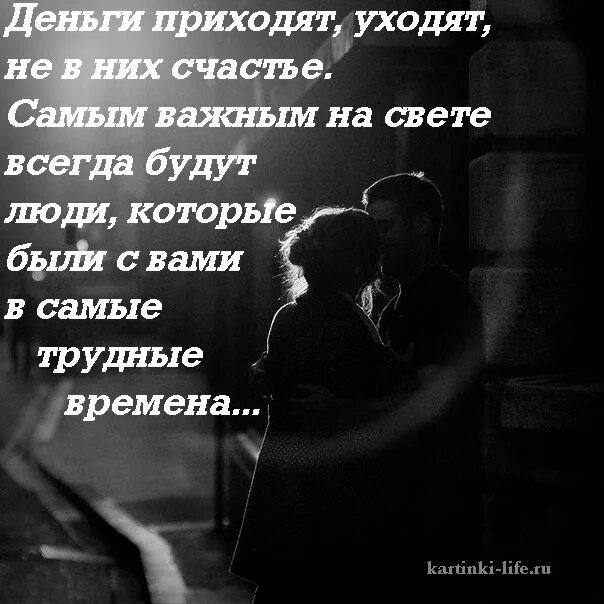 Счастье приходит и уходит. Деньги приходят и уходят не в них счастье. Люди приходят и уходят. Приходящие уходящие цитаты. Деньги приходят и уходят.