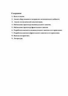 Отчет по практике логопедия
