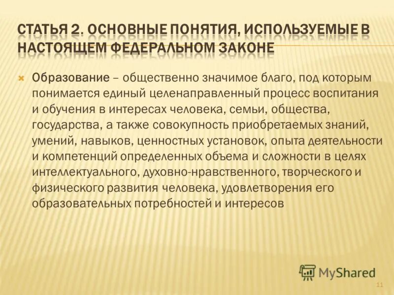 Общественно значимое благо под которым понимается. Обучение определение целенаправленный процесс. Понятие образование. Образование определение. Смысл понятия образование.