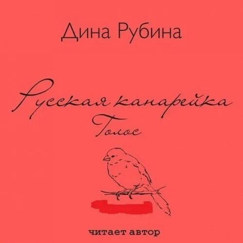 Рубина слушать читает автор. Рубина слушать читает автор. Рубина слушать читает автор. Рубина слушать читает автор. Рубина не вычеркивай меня из списка.