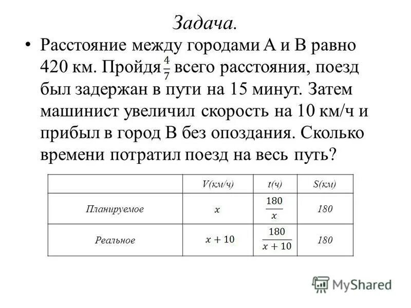 Товарный поезд был в пути 10 часов