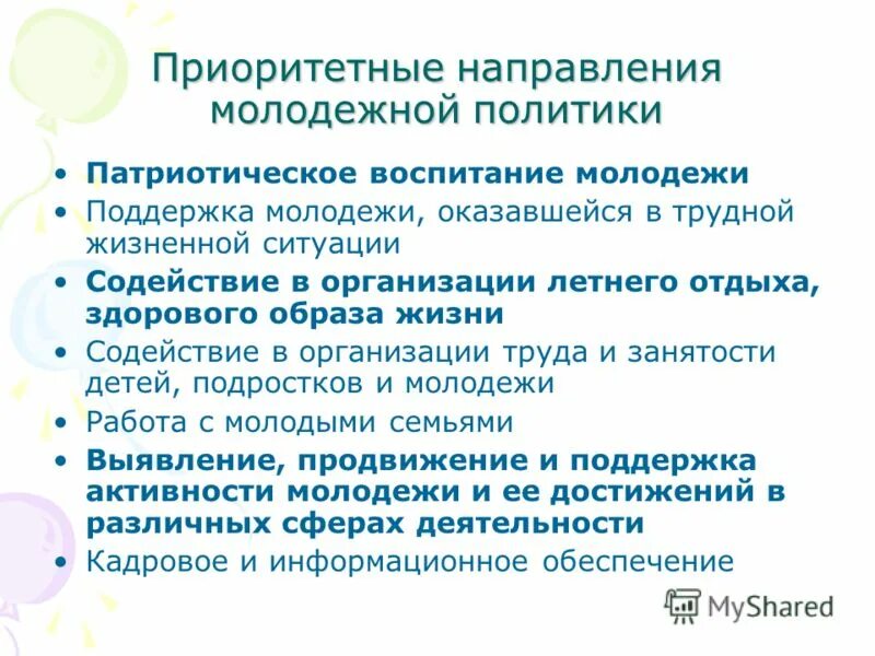 Направления деятельности молодежи