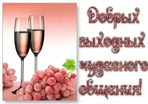 Доброго вечера пятницы и хороших выходных картинки. С вечером пятницы и хороших выходных. хорошей пятницы и отличных выходных. открытки с добрым вечером пятницы. с пятницей хороших выходных.