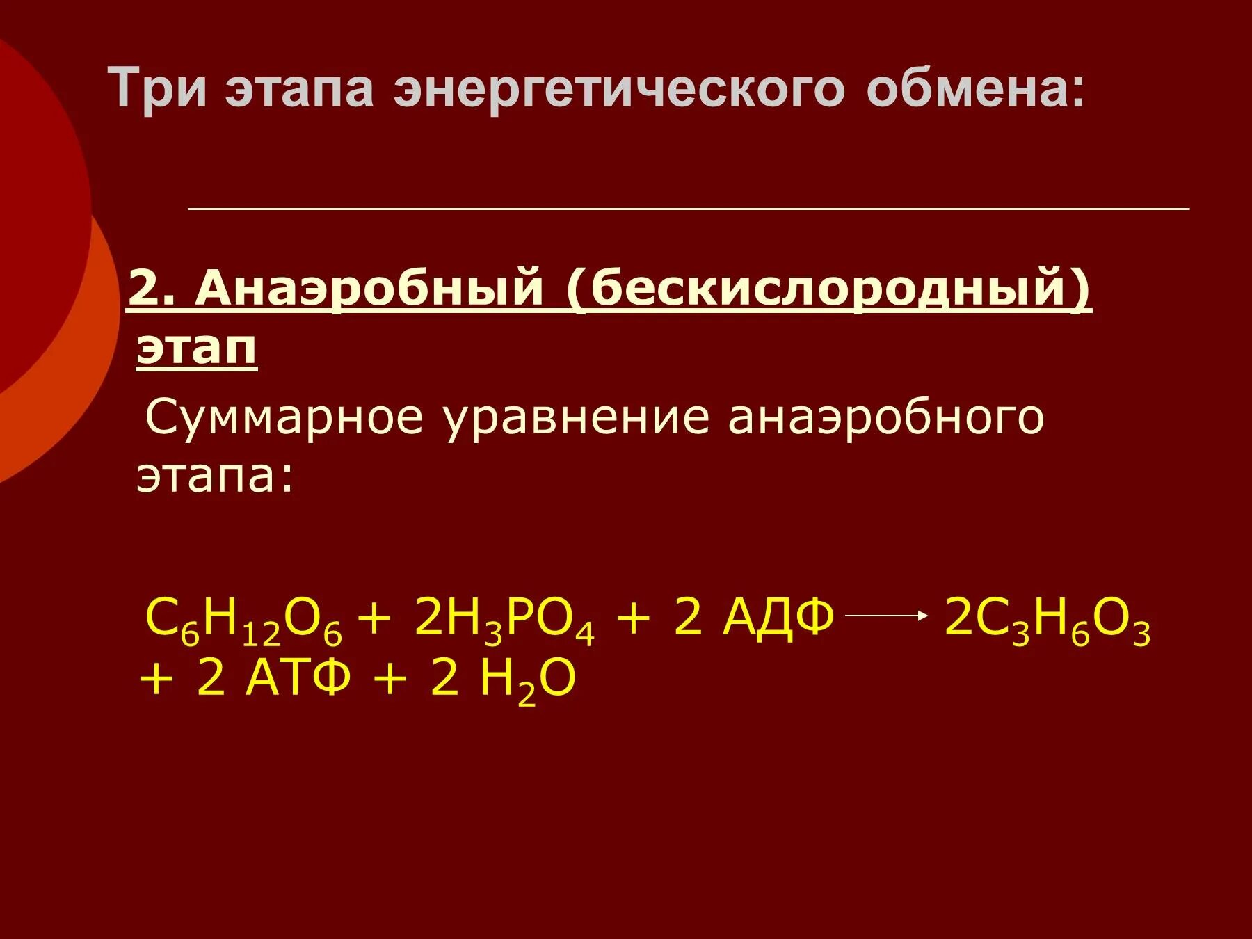 Три этапа обмена. Суммарное уравнение кислородного этапа энергетического обмена. Уравнение реакции подготовительного этапа энергетического обмена. Бескислородный этап энергетического обмена. Суммарное уравнение реакции энергетического обмена.