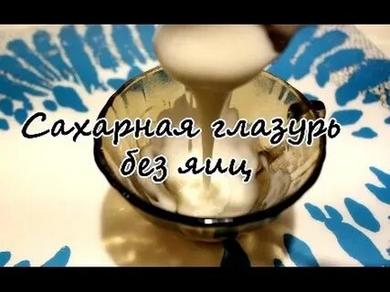 Глазурь из яичного белка