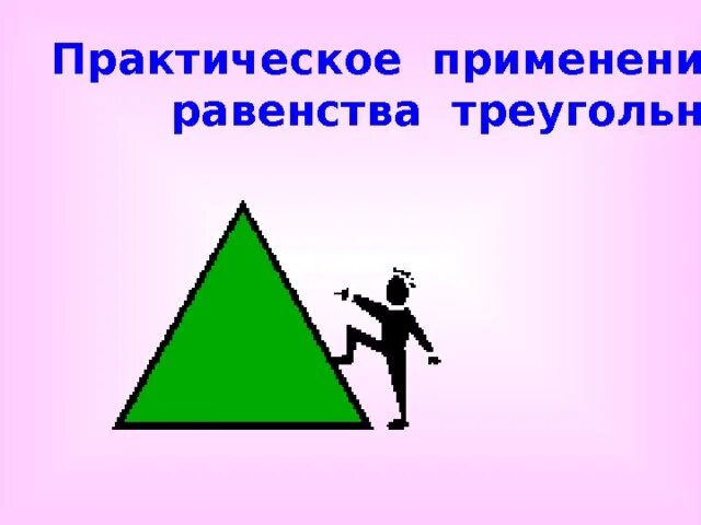 Применения равенства треугольников. Применение признаков равенства треугольников. Практическое применение равенства треугольников. Треугольники в жизни. Равенство треугольников в жизни.