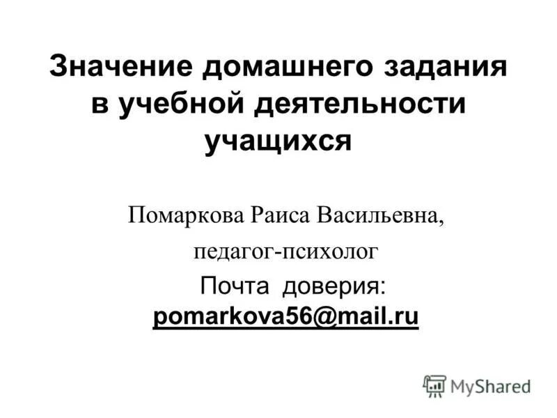 Значение домашнего задания. Значение домашнего задания