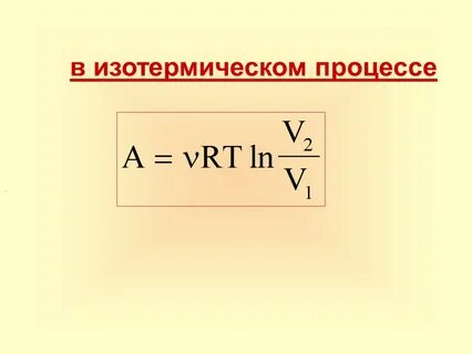 Изотермический процесс формула теплоты