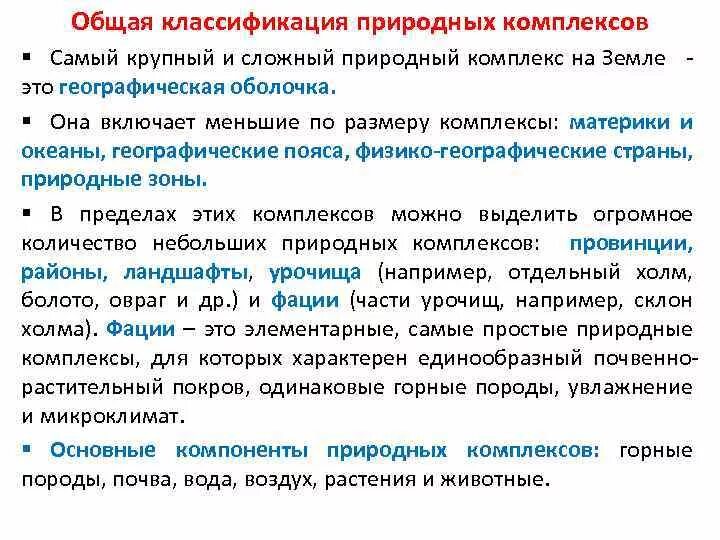 Классификация природных комплексов. Классификация природно территориальных комплексов. Классификация формирования природных комплексов. Схема классификация природных комплексов. Чем меньше природный комплекс тем он